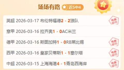 周六011意甲赛事分析：科莫对阵莱切专家推荐